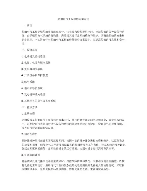 船舶电气工程检修方案设计
