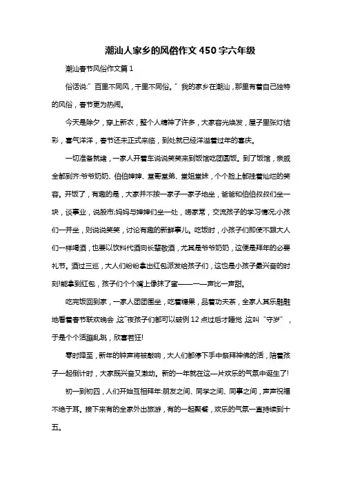 潮汕人家乡的风俗作文450字六年级