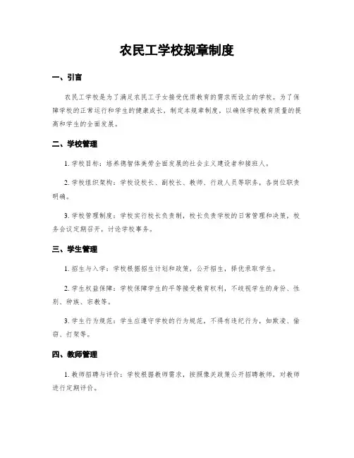 农民工学校规章制度