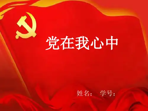 转预备党员演讲ppt