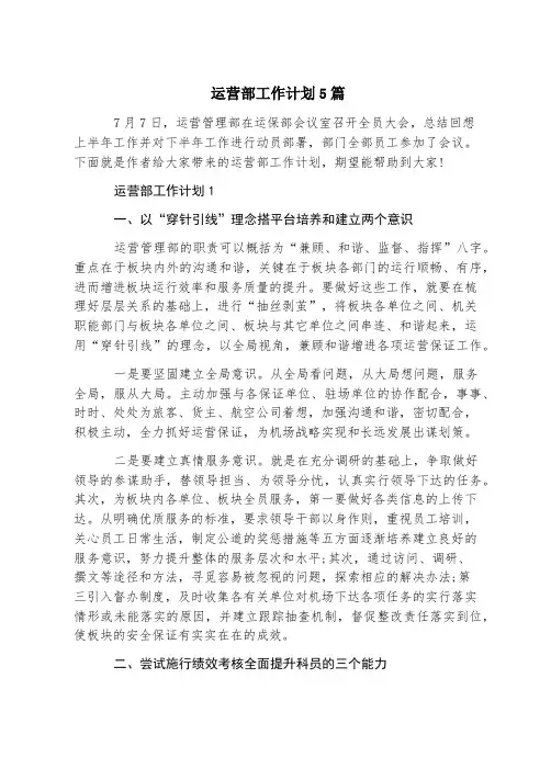 运营部工作计划5篇