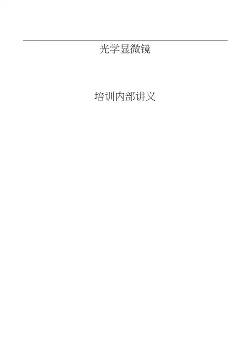 光学显微镜培训内部讲义