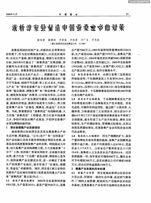 浅析淳安县打造中国蚕桑之乡的对策