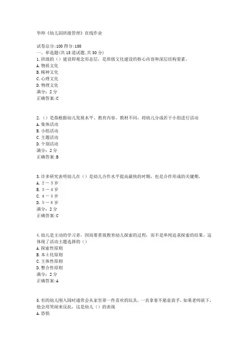 华师《幼儿园班级管理》在线作业1