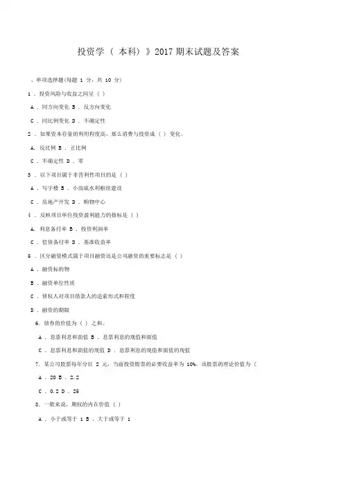 《投资学(本科必修)》2017期末试题及答案