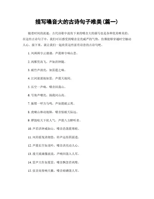 描写嗓音大的古诗句子唯美(精选合集2篇)