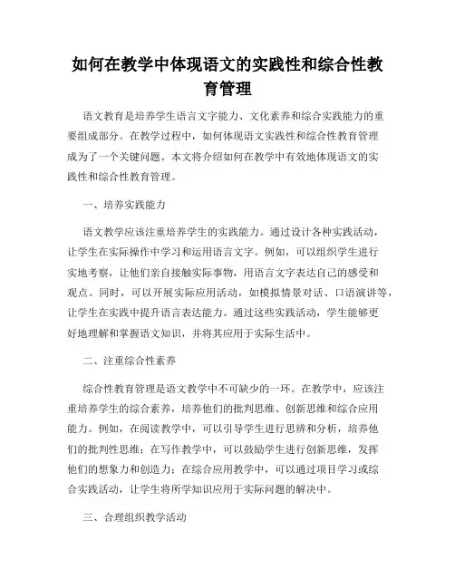 如何在教学中体现语文的实践性和综合性教育管理