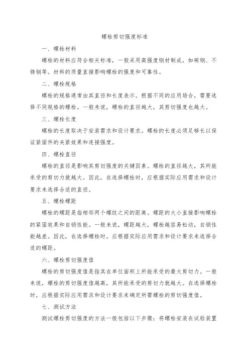 螺栓剪切强度 标准
