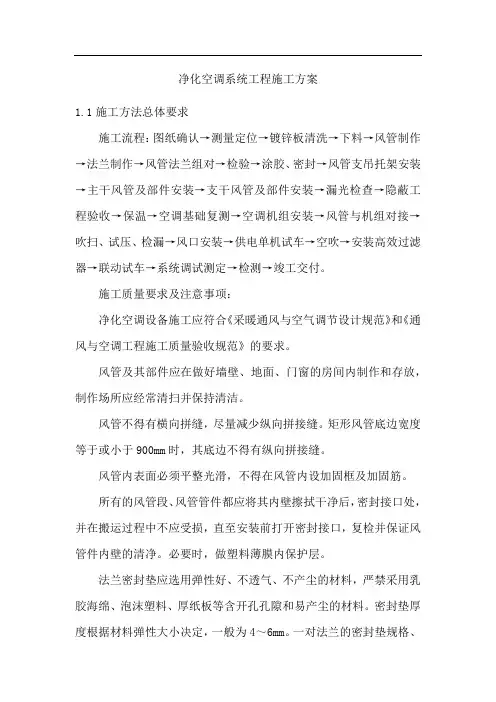 净化空调系统工程施工方案