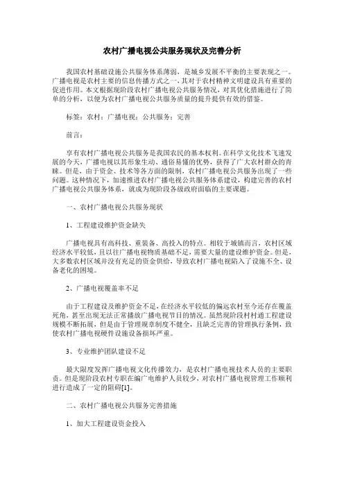 农村广播电视公共服务现状及完善分析