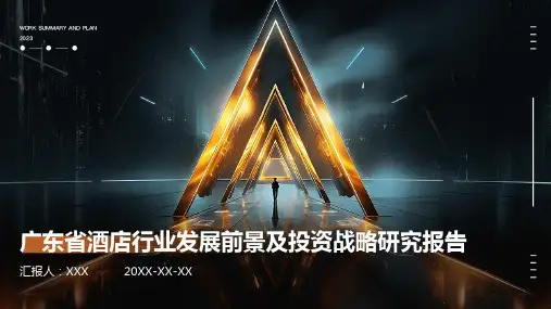 广东省酒店行业发展前景及投资战略研究报告