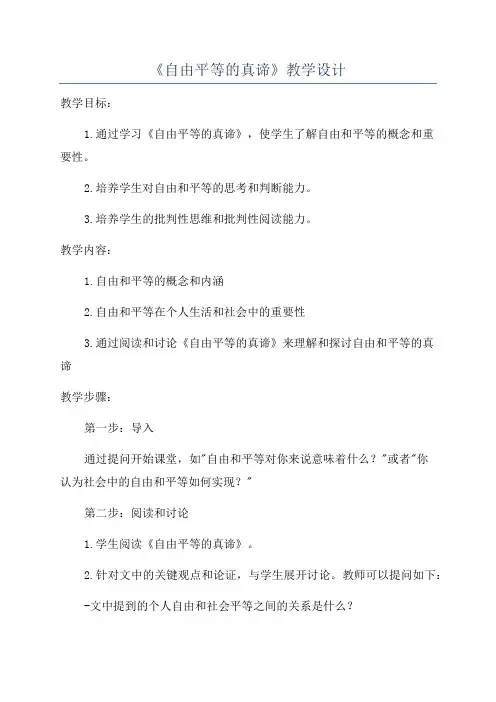 《自由平等的真谛》教学设计