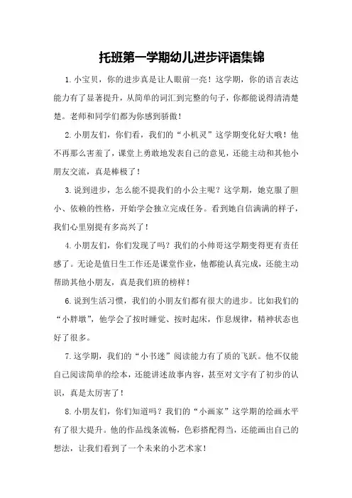 托班第一学期幼儿进步评语集锦