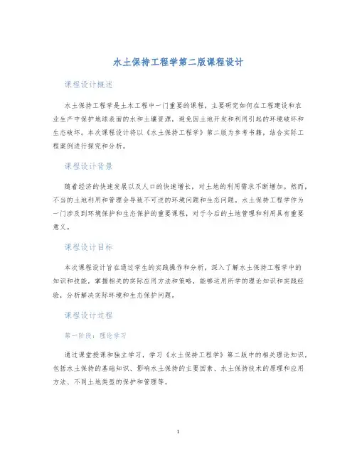 水土保持工程学第二版课程设计