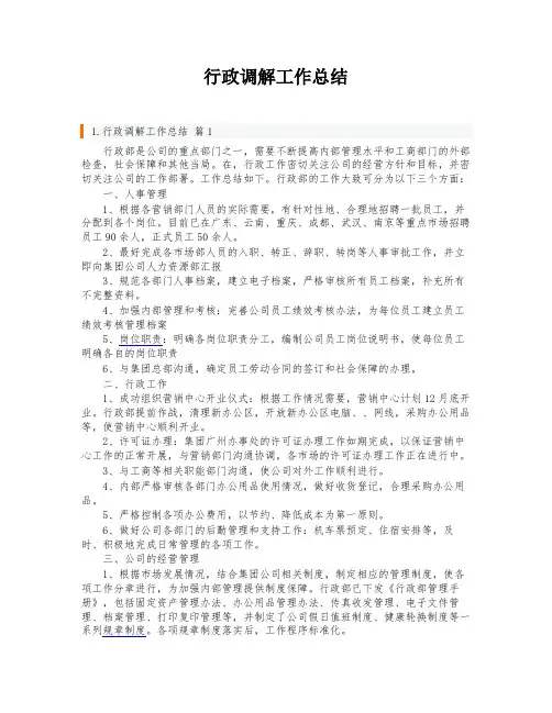 行政调解工作总结