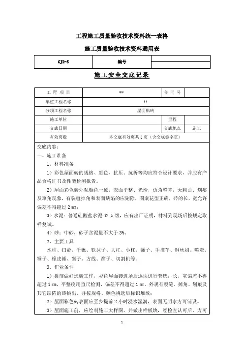 屋面贴砖技术交底