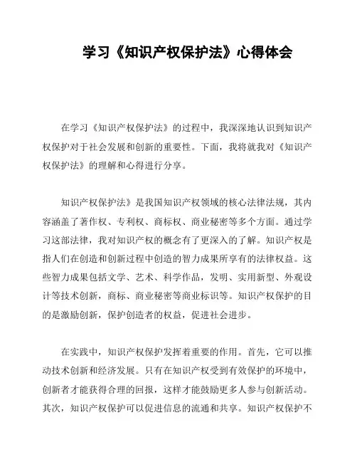 学习《知识产权保护法》心得体会