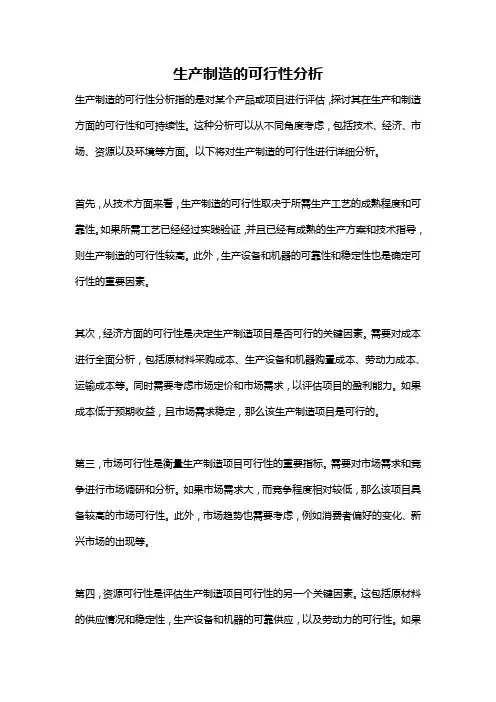生产制造的可行性分析