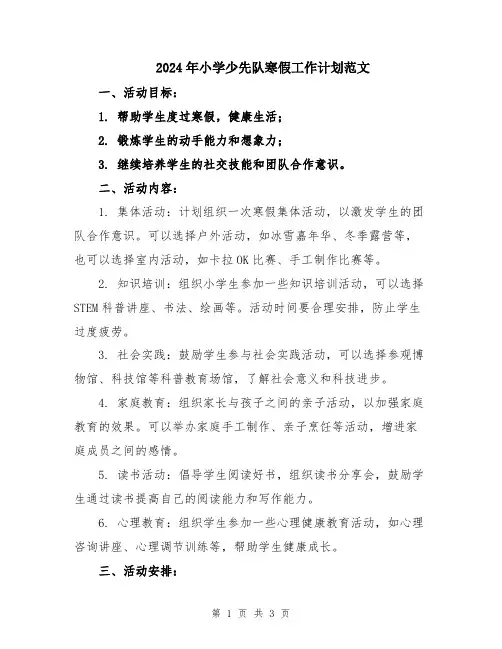 2024年小学少先队寒假工作计划范文