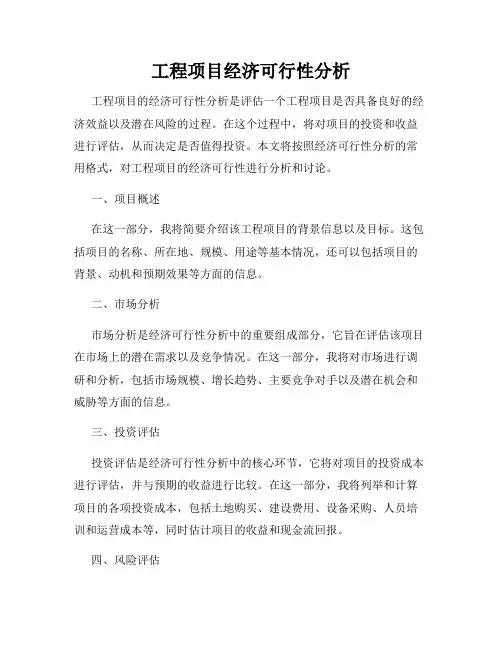 工程项目经济可行性分析