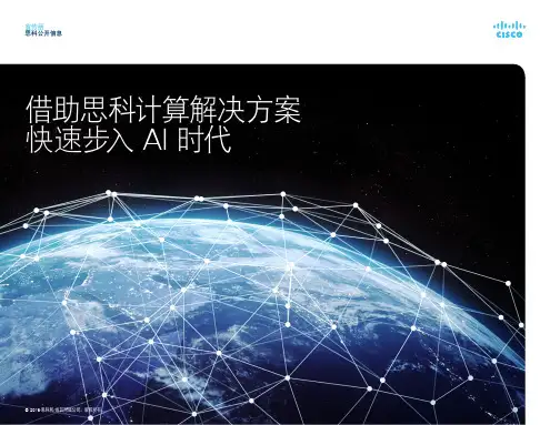 思科人工智能计算解决方案