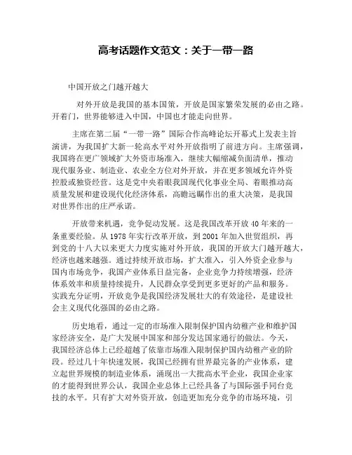 高考话题作文范文：关于一带一路