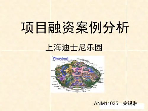 项目融资案例分析--上海迪士尼乐园