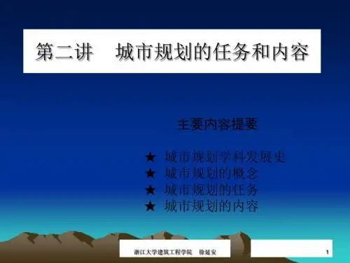 城市规划的概念、任务与内容PPT(33张)