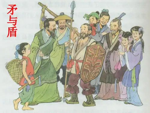 《矛与盾》课件