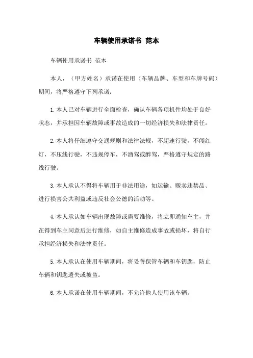 车辆使用承诺书 范本