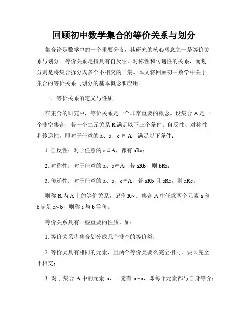 回顾初中数学集合的等价关系与划分