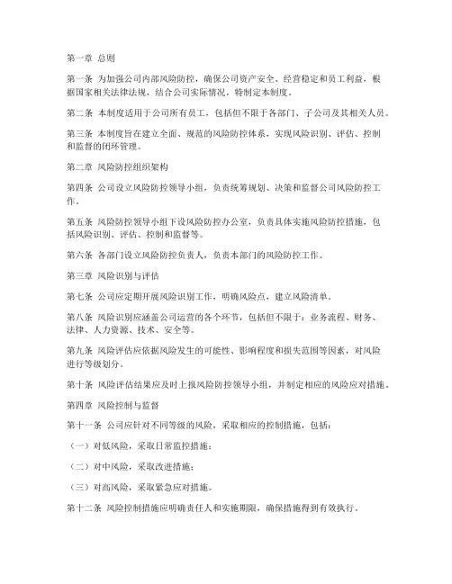 内部防控风险管理制度范本