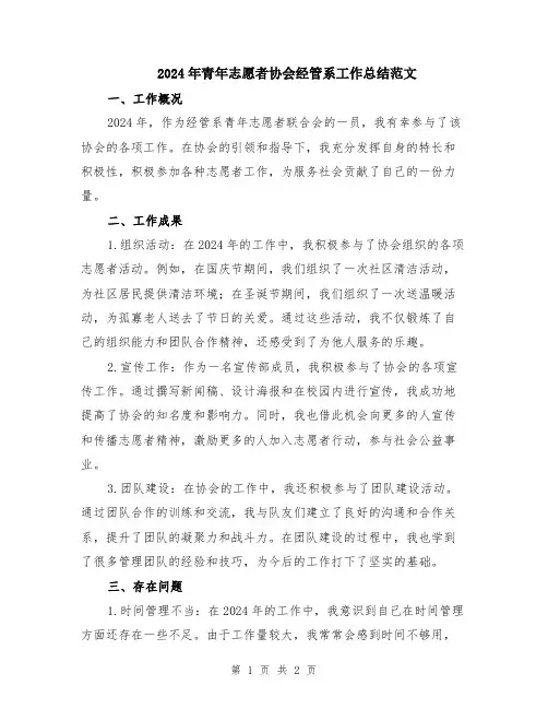 2024年青年志愿者协会经管系工作总结范文