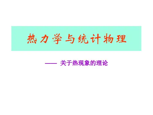 热力学与统计物理-第一章-热力学与统计物理
