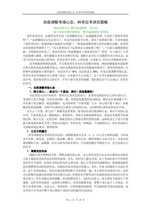自我调整考场心态、科学应考讲究策略概要