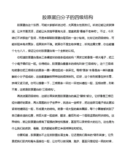 胶原蛋白分子的四级结构
