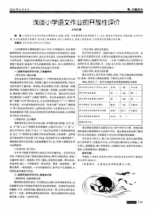 浅谈小学语文作业的开放性评价