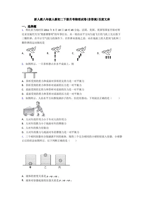 新人教八年级人教初二下册月考物理试卷(含答案)百度文库