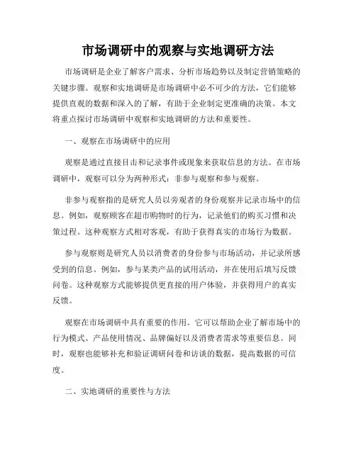 市场调研中的观察与实地调研方法