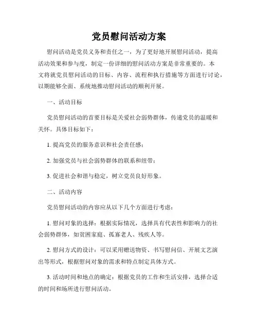 党员慰问活动方案