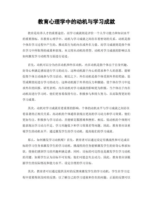 教育心理学中的动机与学习成就