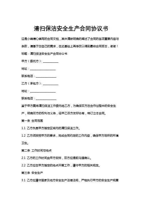 清扫保洁安全生产合同协议书