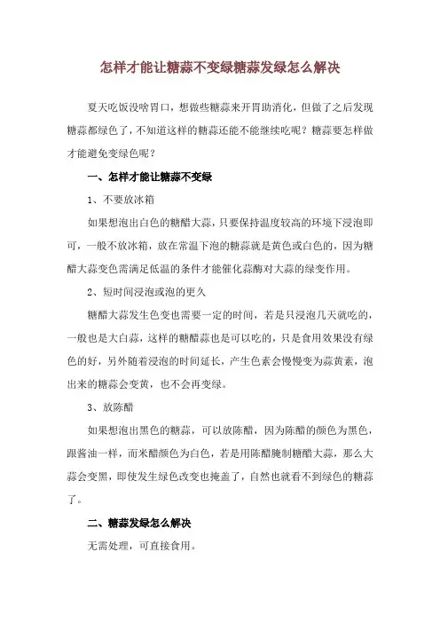 怎样才能让糖蒜不变绿 糖蒜发绿怎么解决