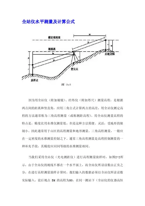 全站仪三角高程测量及计算公式