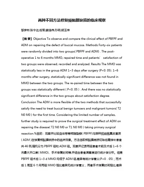 两种不同方法修复颊黏膜缺损的临床观察