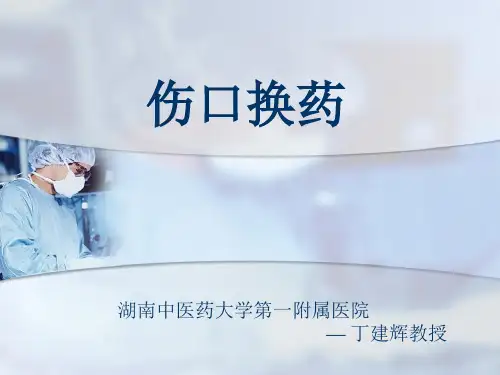 《伤口换药》ppt课件