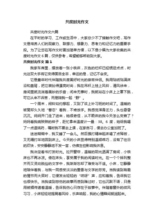 共度时光作文六篇