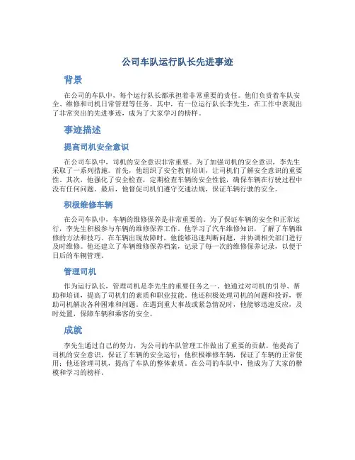 公司车队运行队长先进事迹