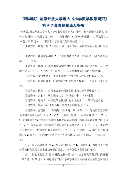 (精华版)国家开放大学电大《小学数学教学研究》机考7套真题题库及答案
