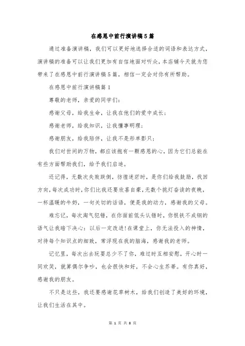 在感恩中前行演讲稿5篇